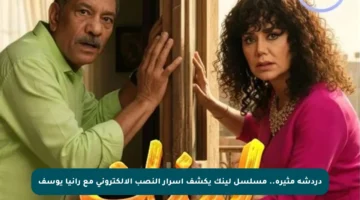 دردشة مثيرة.. مسلسل لينك يكشف أسرار النصب الإلكتروني مع رانيا يوسف